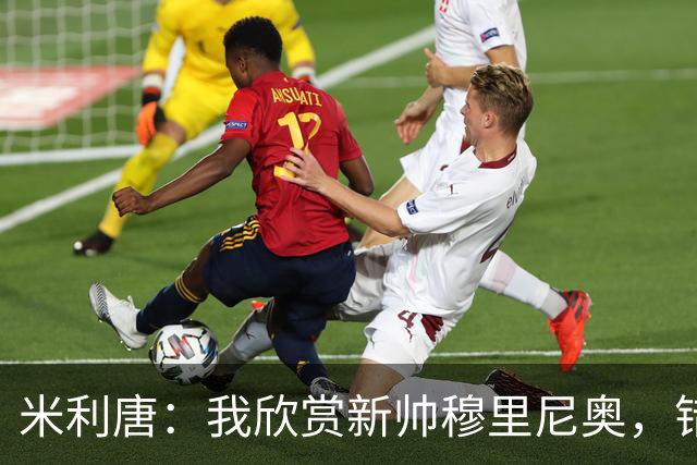 米利唐：我欣赏新帅穆里尼奥，错失世界杯让我对新赛季充满期待
