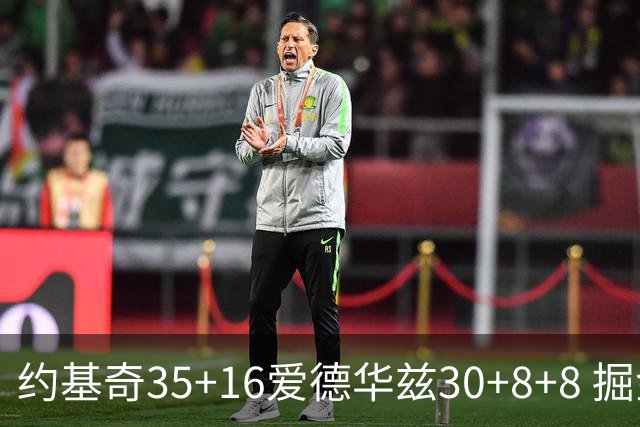约基奇35+16爱德华兹30+8+8 掘金险胜森林狼