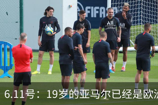 6.11号：19岁的亚马尔已经是欧洲杯冠军+3座西甲奖杯在手